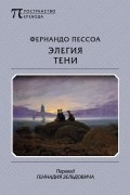 Фернандо Пессоа - Элегия тени