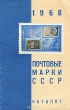  - Почтовые марки СССР. 1968. Каталог