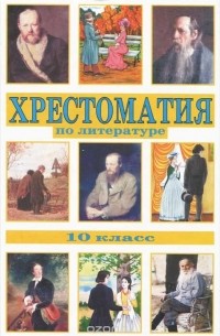 Хрестоматия по литературе. 10 класс
