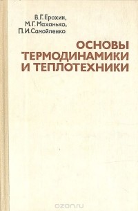  - Основы термодинамики и теплотехники