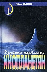 Жак Валле - Хроники появления инопланетян