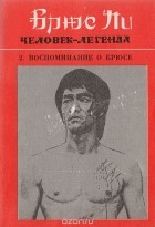  - Брюс Ли - человек-легенда.  Книга 2. Воспоминания о ,Брюсе