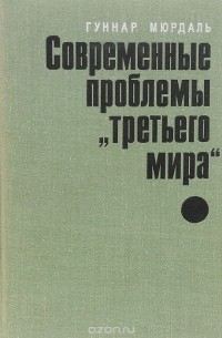 Гуннар Мюрдаль - Современные проблемы "третьего мира"