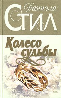 Колесо судьбы отзывы. Даниэла стил колесо судьбы. Колесо книга. Колесо судьбы книга стил. Колесо на обложке книги.