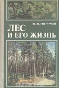 Владимир Петров - Лес и его жизнь