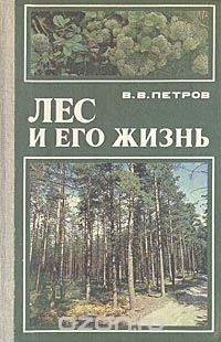 Владимир Петров - Лес и его жизнь