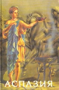 Аспазия