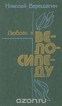 Николай Верещагин - Любовь к велосипеду