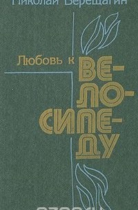 Николай Верещагин - Любовь к велосипеду