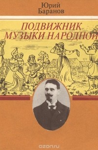 Юрий Баранов - Подвижник музыки народной