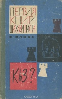 Василий Панов - Первая книга шахматиста