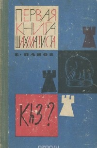 Василий Панов - Первая книга шахматиста