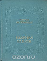 Наталья Кончаловская - Кладовая памяти