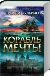Лука Ди Фульвио - Корабль мечты