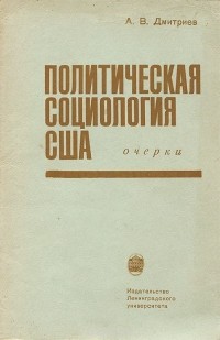 Анатолий Дмитриев - Политическая социология США