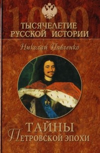 Николай Павленко - Тайны Петровской эпохи