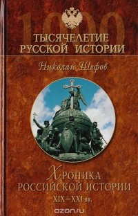 Николай Шефов - Хроника российской истории. XIX - XXI вв.