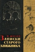 Записки старого книжника