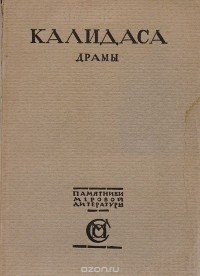  Калидаса - Драмы (сборник)