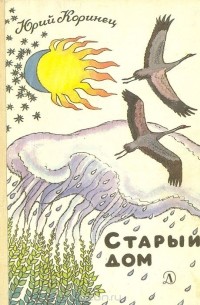 Юрий Коринец - Старый дом