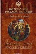  - Загадки первых русских князей