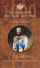 Николай Коняев - Романовы. Расцвет и гибель династии