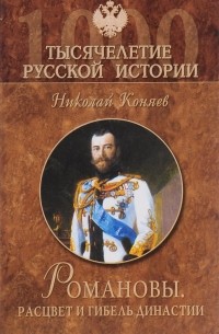 Николай Коняев - Романовы. Расцвет и гибель династии