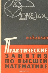 Илья Каплан - Практические занятия по высшей математике. Часть 3. Интегральное исчисление функций одной независимой переменной. Интегрирование дифференциальных уравнений