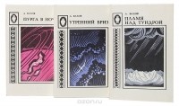 Анатолий Вахов - Ураган идет с юга (комплект из 3 книг)