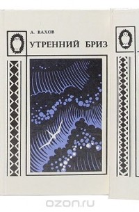 Анатолий Вахов - Ураган идет с юга (комплект из 3 книг)