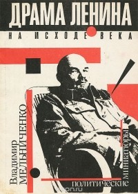 Владимир Мельниченко - Драма Ленина на исходе века