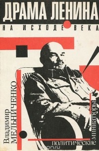 Владимир Мельниченко - Драма Ленина на исходе века