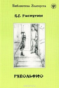 Валентин Распутин - Рудольфио