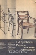 Георгий Кулебакин - Рисунок и основы композиции