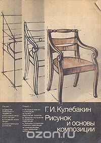 Георгий Кулебакин - Рисунок и основы композиции