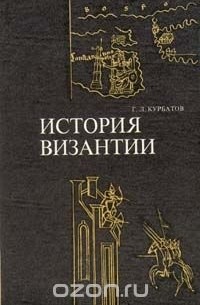 Георгий Курбатов - История Византии. От античности к феодализму