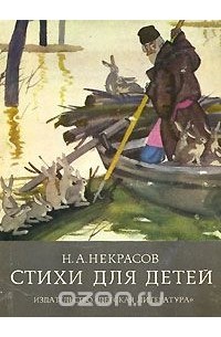 Николай Некрасов - Стихи для детей