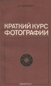 Давид Бунимович - Краткий курс фотографии