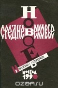 Николай Бердяев - Новое средневековье