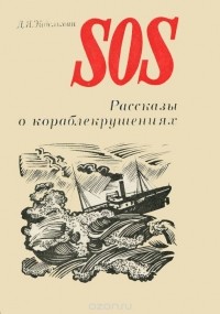 Давид Эйдельман - SOS. Рассказы о кораблекрушениях