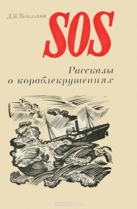 Давид Эйдельман - SOS. Рассказы о кораблекрушениях