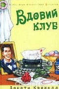 Дороти Кэннелл - Вдовий клуб