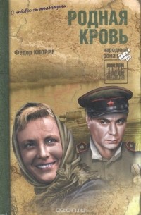 Фёдор Кнорре - Родная кровь (сборник)