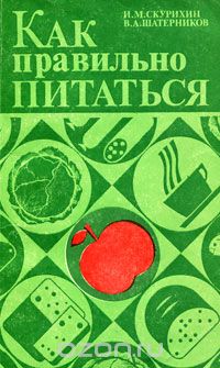  - Как правильно питаться