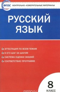Русский язык. 8 класс. Контрольно-измерительные материалы
