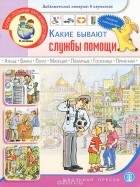  - Какие бывают службы помощи. Дидактический материал в картинках. Книжка с наклейками