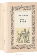 Лев Толстой - Война и мир (комплект из 2 книг)