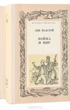Лев Толстой - Война и мир (комплект из 2 книг)