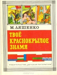 Михаил Ляшенко - Твое краснокрылое знамя