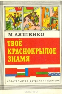 Михаил Ляшенко - Твое краснокрылое знамя